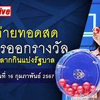 ลุ้นหวย